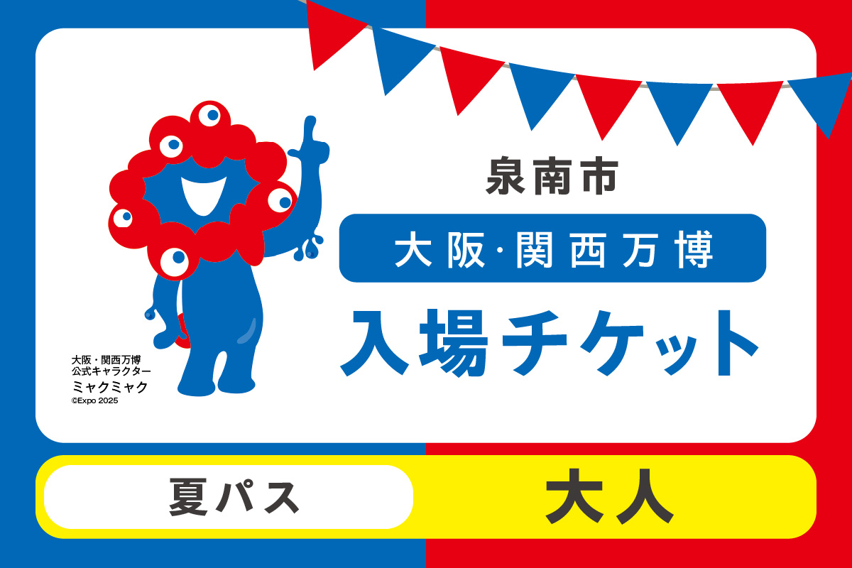 【夏パス】2025年日本国際博覧会入場チケット 大阪・関西万博（大人1名分）【103C-001】