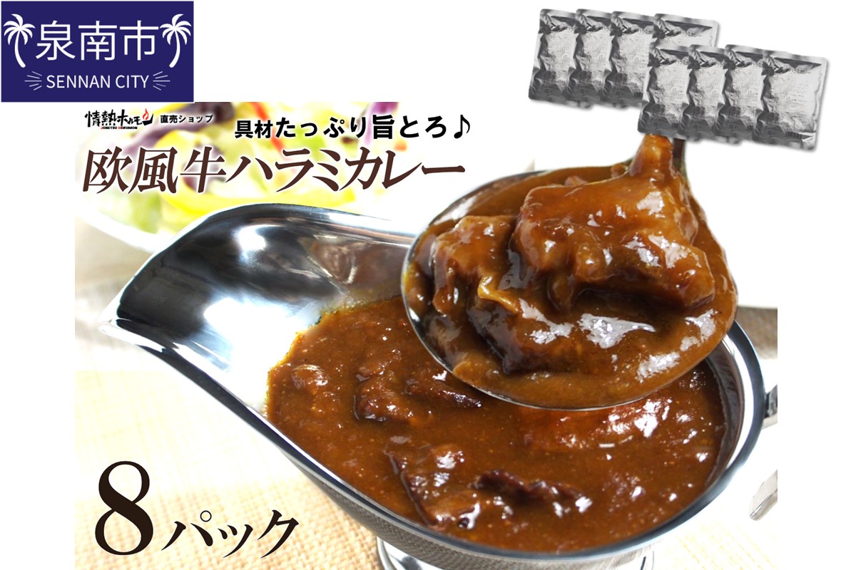 欧風牛ハラミカレー（200g×8パック）【配送不可地域：北海道・沖縄】【069D-011】