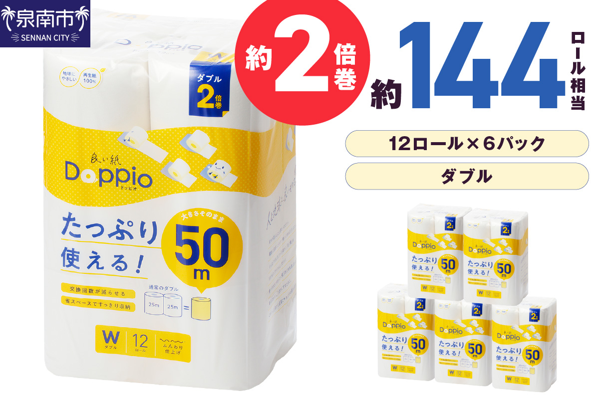 トイレットペーパー 72ロール 良い紙Doppio ダブル巻【配送不可地域：北海道・沖縄・離島】【60営業日以内に発送】 【020D-010】