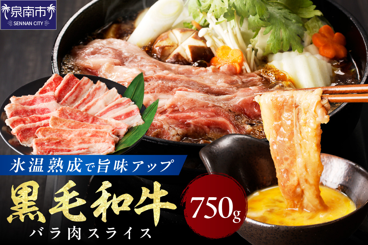 【氷温熟成】黒毛和牛バラ肉スライス 750g【配送不可地域：北海道・沖縄・離島】【077D-016】