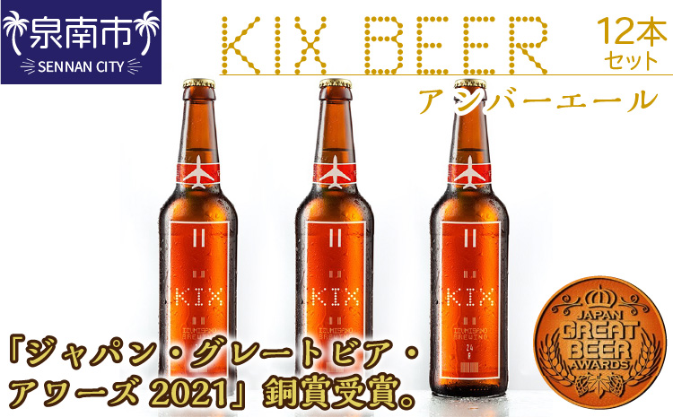 KIX BEER アンバーエール12本セット【053D-019】