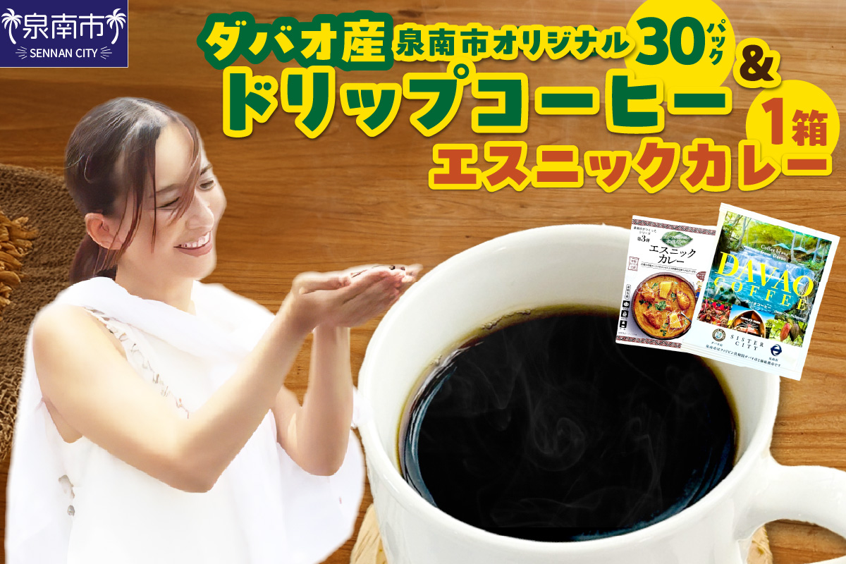 泉南市オリジナルダバオ産ドリップコーヒー30パック＆泉南市がつくったシリーズ第3弾「エスニックカレー」1箱付【配送不可地域：北海道・沖縄・離島】 【059E-003】