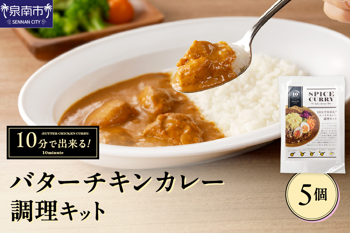 10分で出来る!バターチキンカレー調理キット 5個セット[002D-013]