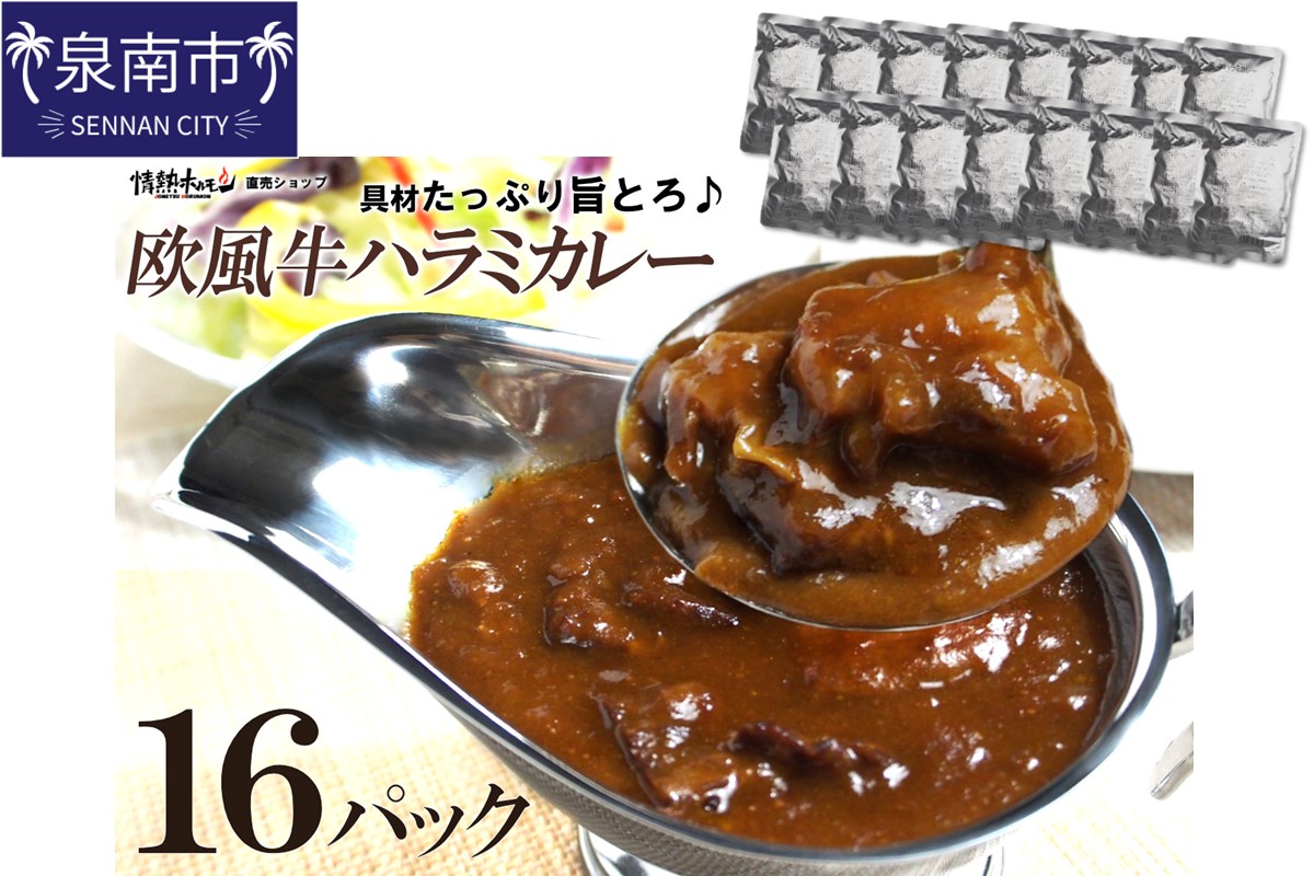 欧風牛ハラミカレー（200g×16パック）【配送不可地域：北海道・沖縄】【069D-014】