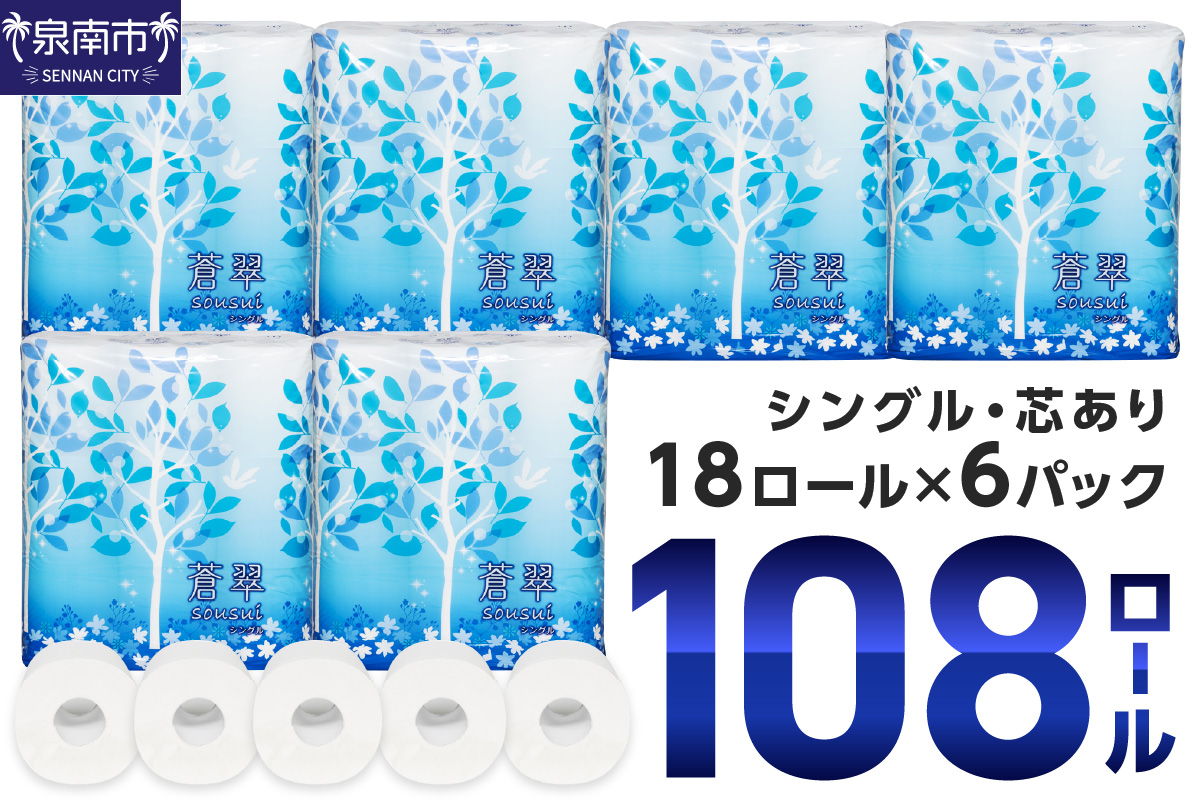 トイレットペーパー 108 ロール 蒼翠(そうすい) シングル 巻 トイレットペーパー シングル トイレットペーパー 大容量 トイレットペーパー 人気 日用品 大容量 日用品 人気[配送不可地域:北海道・沖縄・離島][020D-005]