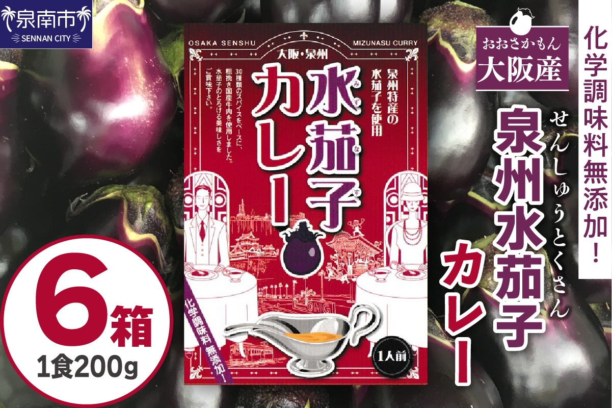 大阪産(おおさかもん)泉州水なすカレー 6箱[御守つき][041D-009]