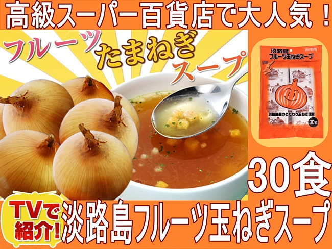 FC27:TVで多数紹介！淡路島フルーツ玉ねぎスープ30食！甘～い♪