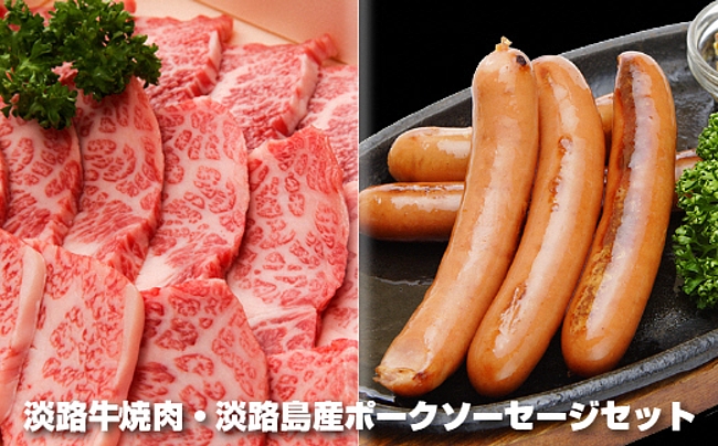 BYG4:淡路牛焼き肉300gとえびすもち豚100％ソーセージ400g（200g×2Ｐ）セット（冷凍）