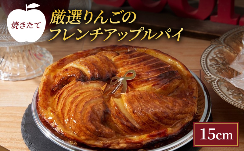 焼きたて 厳選りんごのフレンチアップルパイ 15cm [ 洋菓子 お菓子 おかし スイーツ デザート 林檎 りんご 果物 アップル パイ 人気 有名 菓子 おすすめ スイーツ ジューシー さっぱり 酸味 バター 風味 豊か パイ生地 アーモンドクリーム 優しい 甘味 ]