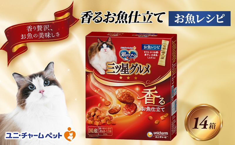 銀のスプーン三ツ星グルメ 香るお魚仕立て お魚レシピ 240g×14箱 ペットフード キャットフード 猫のごはん 猫用フード 猫 ペット 小分け 個包装 ドライ ユニ・チャーム ペット ユニ・ケアー