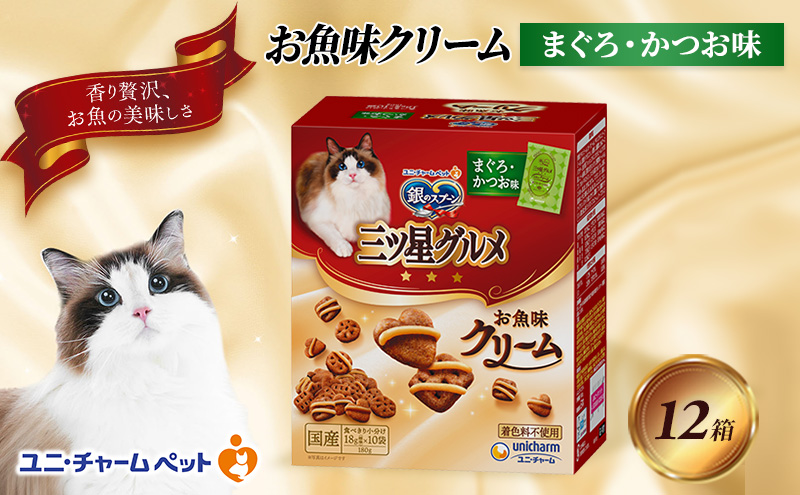 銀のスプーン三ツ星グルメ お魚クリームまぐろ・かつお味 180g×12箱 ペットフード キャットフード 猫のごはん 猫用フード 猫 ペット 小分け 個包装 ドライ ユニ・チャーム ペット ユニ・ケアー