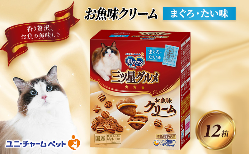 銀のスプーン三ツ星グルメ お魚クリームまぐろ・たい味 180g×12箱 ペットフード キャットフード 猫のごはん 猫用フード 猫 ペット 小分け 個包装 ドライ ユニ・チャーム ペット ユニ・ケアー