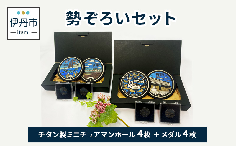 【伊丹市】チタン製ミニチュアマンホール・メダル勢ぞろいセット