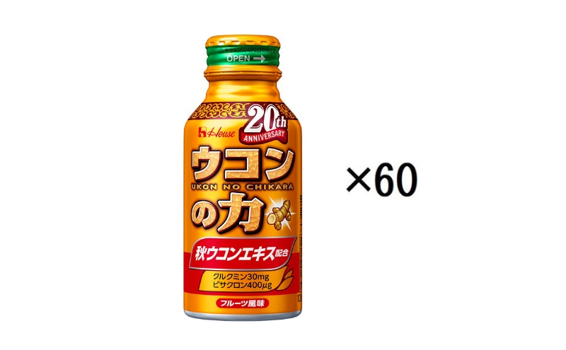 ハウスウェルネスフーズ ウコンの力 100ml 1セット（ 60缶 ）　飲料 ドリンク ウコンの力 ウコン ウコンエキスドリンク 飲み会 お酒 二日酔い 兵庫県 伊丹市