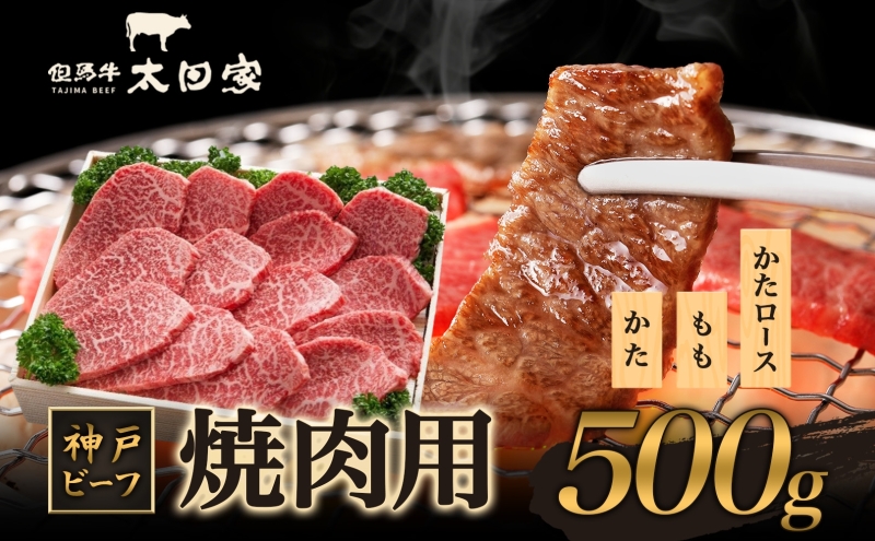 神戸ビーフ ITY2 焼肉用 500g 神戸牛 かた もも 肩ロース 焼肉 焼き肉 やきにく BBQ 牛肉  太田家 肉 冷凍 神戸肉 兵庫県 伊丹市