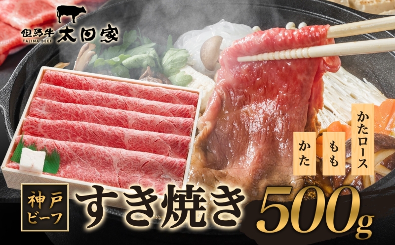 神戸ビーフ ITS2 しゃぶしゃぶ・すき焼き用 500g 神戸牛 かた もも 肩ロース しゃぶしゃぶ すき焼き 牛肉  太田家 肉 冷凍 神戸肉 兵庫県 伊丹市