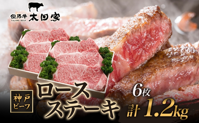 神戸ビーフ ITST6 ロースステーキ 1200g (1.2kg) 神戸牛 ロース ステーキ 牛肉  太田家 肉 冷凍 神戸肉 兵庫県 伊丹市