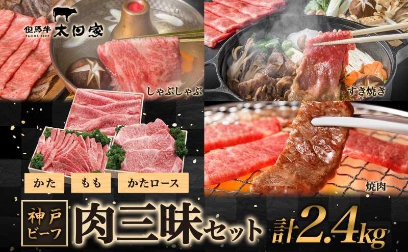 神戸ビーフ ITSYS10 しゃぶしゃぶ・すき焼き・焼肉用 セット 2.4kg ( 肩ロース・かた・もも 800g×3 ) 神戸牛 しゃぶしゃぶ すき焼き 焼肉 BBQ 太田家 牛肉 肉 冷凍 神戸肉 兵庫県 伊丹市