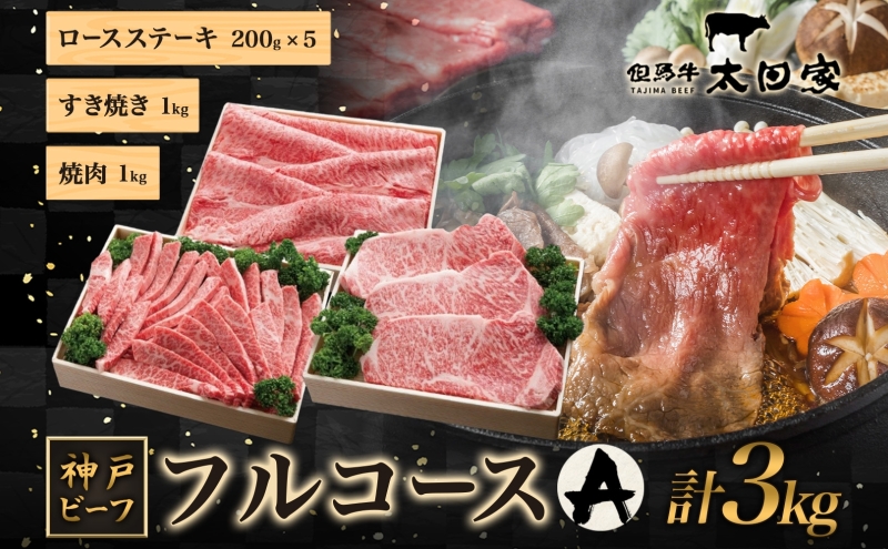 神戸ビーフ ITFC20 フルコースセット A 3kg ( しゃぶしゃぶ・すき焼き用 1kg 焼肉用 1kg ロースステーキ 200g×5 ) 神戸牛 しゃぶしゃぶ すき焼き 焼肉 BBQ ステーキ  太田家 牛肉 肉 冷凍 神戸肉 兵庫県 伊丹市