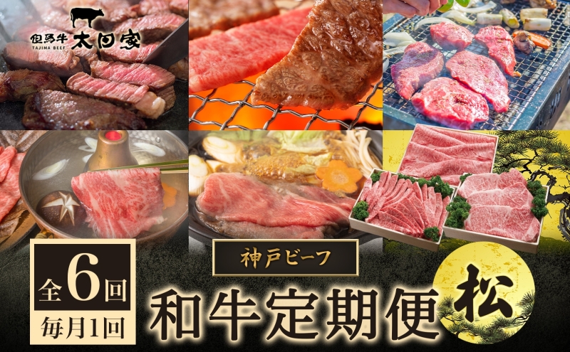 神戸ビーフ IT-「松」 定期便「松」コース 定期便 6ヶ月 しゃぶしゃぶ すき焼き 焼肉 BBQ ステーキ 神戸牛 食べ比べ 太田家 牛肉 肉 冷凍 神戸肉 兵庫県 伊丹市