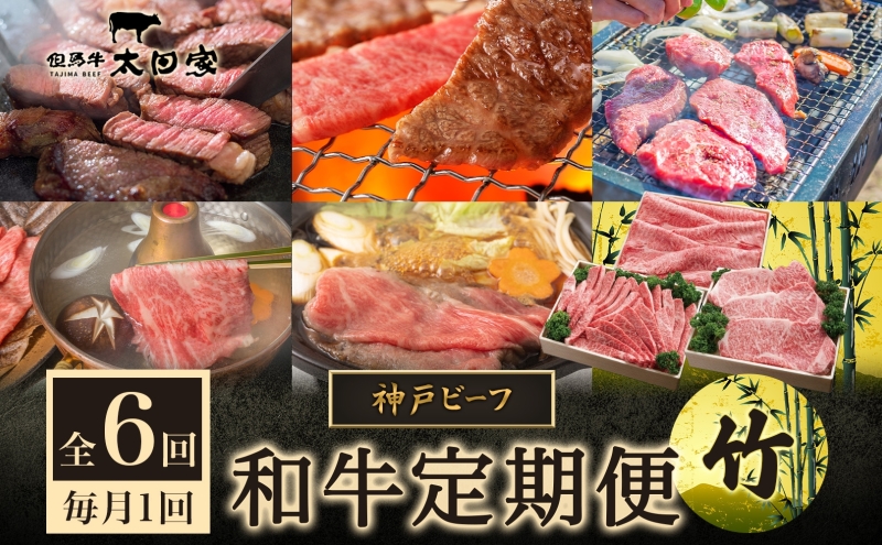 神戸ビーフ IT-「竹」 定期便「竹」コース 定期便 6ヶ月 しゃぶしゃぶ すき焼き 焼肉 BBQ ステーキ 神戸牛 食べ比べ 太田家 牛肉 肉 冷凍 神戸肉 兵庫県 伊丹市