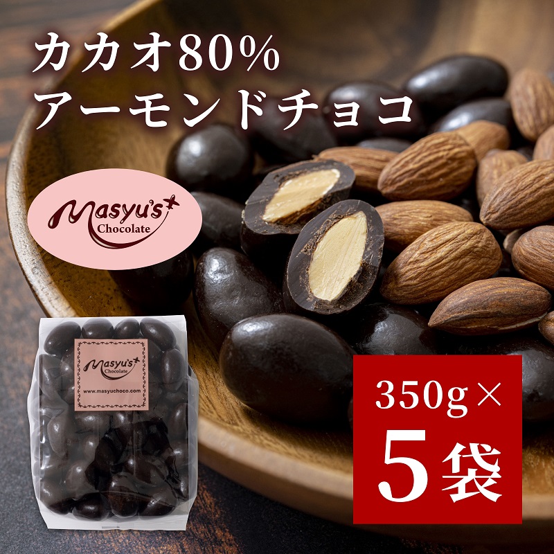 カカオ80%アーモンドチョコ 350gx5袋 1750g 11月〜3月発送 チョコレート チョコ アーモンド カカオ 80% カカオ80 高カカオ スイーツ お菓子 おかし ギフト プレゼント 兵庫県 伊丹市