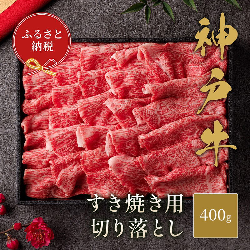 【和牛セレブ】 神戸牛 すき焼き 切り落とし 400g 【黒折箱入り】　切落し 折箱 折り箱 牛肉 肉 神戸ビーフ 神戸肉 兵庫県 伊丹市