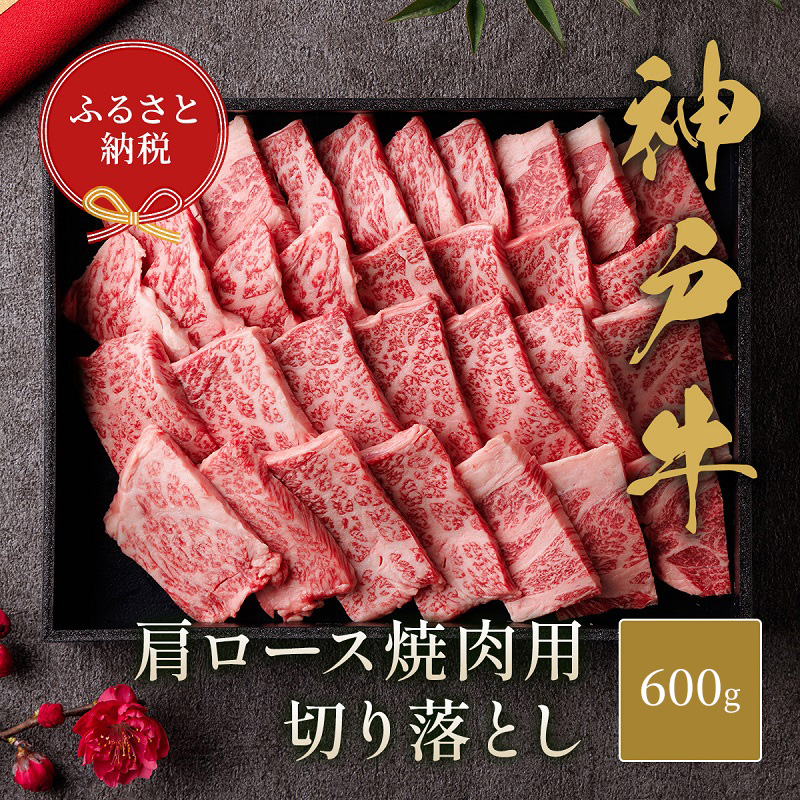 【和牛セレブ】 神戸牛 肩ロース 焼肉 切り落とし 600g 【黒折箱入り】　焼き肉 やきにく BBQ 切落し ロース 折箱 折り箱 牛肉 肉 神戸ビーフ 神戸肉 兵庫県 伊丹市