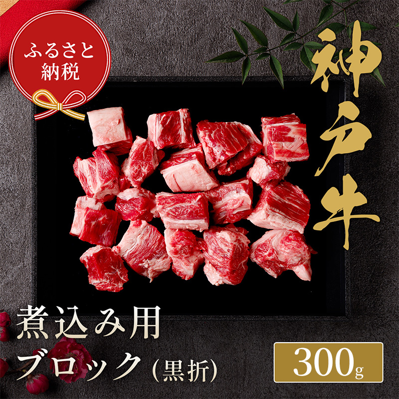 【和牛セレブ】 神戸牛 煮込み 300g 【黒折箱入り】　煮込 煮込み用 折箱 折り箱 牛肉 肉 神戸ビーフ 神戸肉 兵庫県 伊丹市