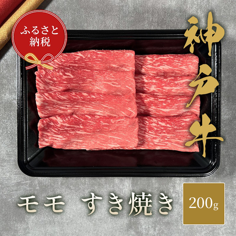 【和牛セレブ】 神戸牛 すき焼き（モモ） 200g 【黒折箱入り】　すきやき モモ もも 折箱 折り箱 贈答用 ギフト 贈り物 お中元 お歳暮 牛肉 肉 神戸ビーフ 神戸肉 兵庫県 伊丹市