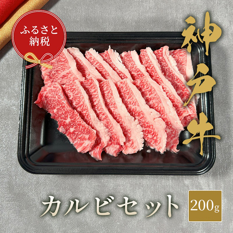 【和牛セレブ】 神戸牛 カルビセット 200g　カルビ セット 焼き肉 やきにく BBQ 牛肉 肉 神戸ビーフ 神戸肉 兵庫県 伊丹市