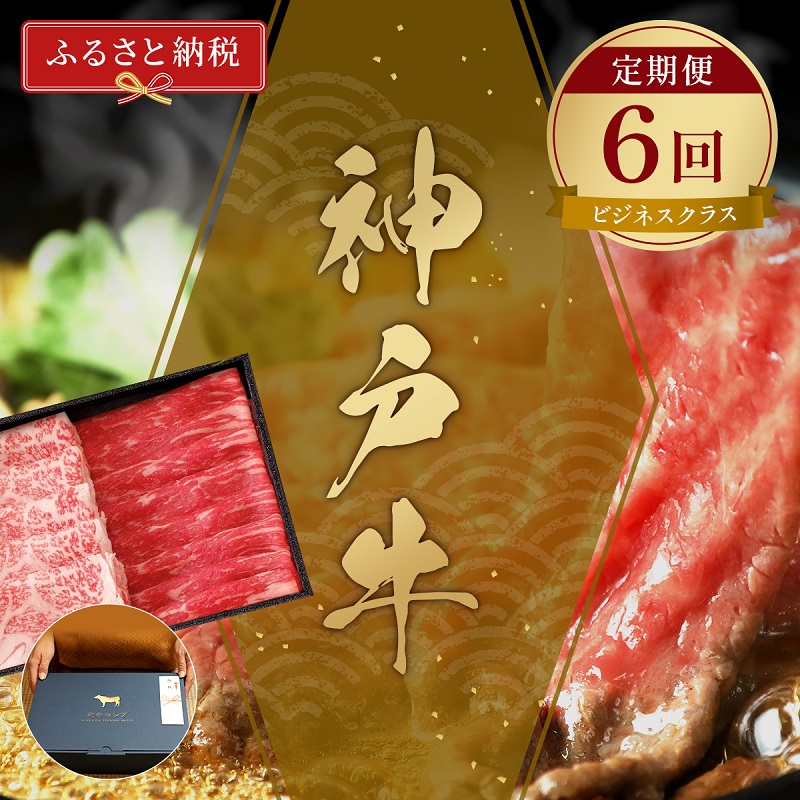 【和牛セレブ】 神戸牛 定期便 「ビジネスクラス」（定期便6回）　定期 定期購入 牛肉 肉 神戸ビーフ 神戸肉 兵庫県 伊丹市