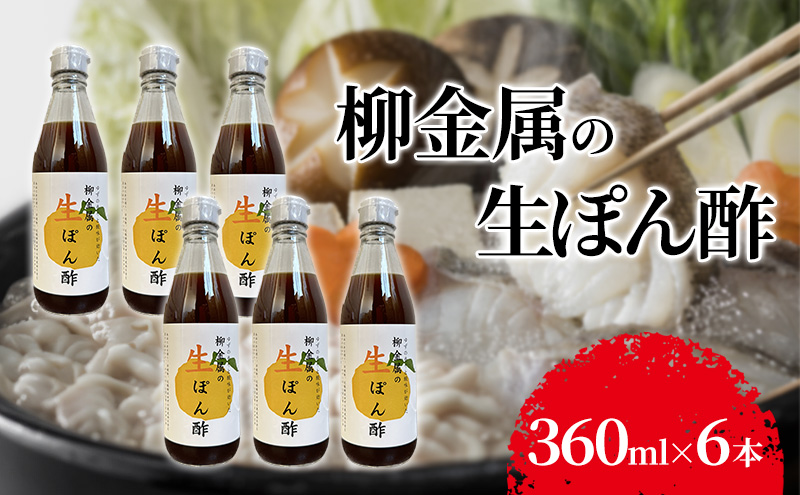 柳金属の生ぽん酢360ml×6本 ポン酢 ポンズ ゆず 柑橘 薬味 調味料 こだわり 贅沢 高知県 柚子 ユズ 鍋