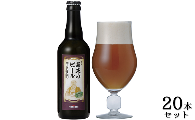KONISHI　幕末のビール復刻版　幸民麦酒　330ml　20本セット