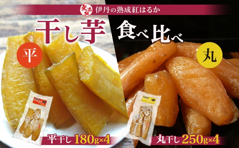 紅はるか伊丹の干し芋 丸250g・平180g 各4袋セット [ 紅はるか しっとりやわらか お菓子 詰合せ サツマイモ さつまいも 食べ比べ ]