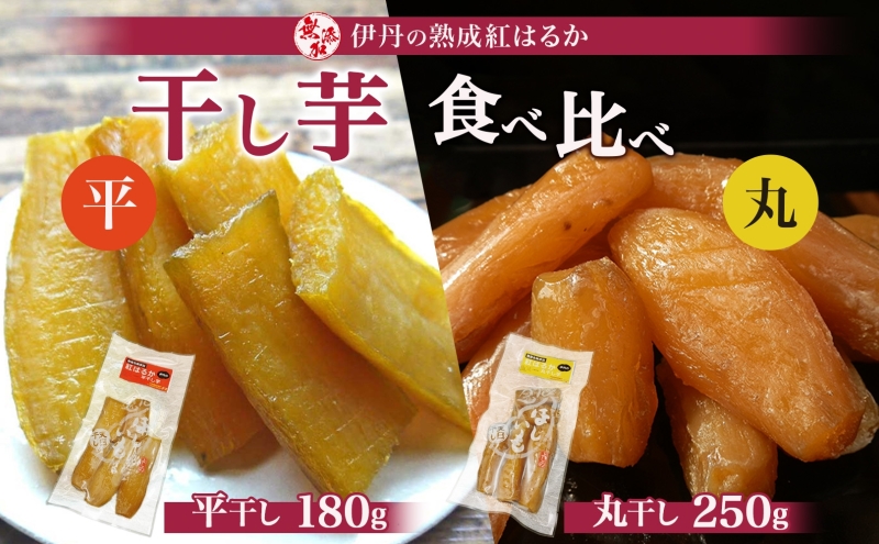 紅はるか伊丹の干し芋 丸250g・平180g 各1袋セット [ 紅はるか しっとりやわらか お菓子 詰合せ サツマイモ さつまいも 食べ比べ ]