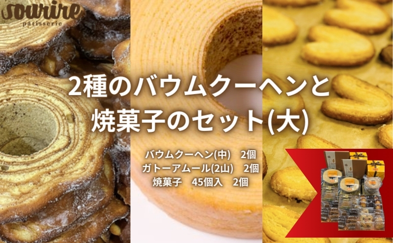 2種のバウムクーヘンと焼菓子のセット(大)