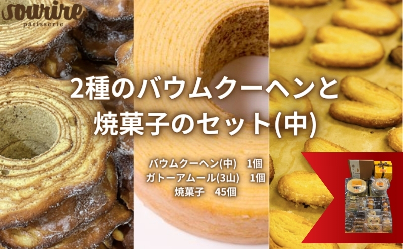 2種のバウムクーヘンと焼菓子のセット(中)