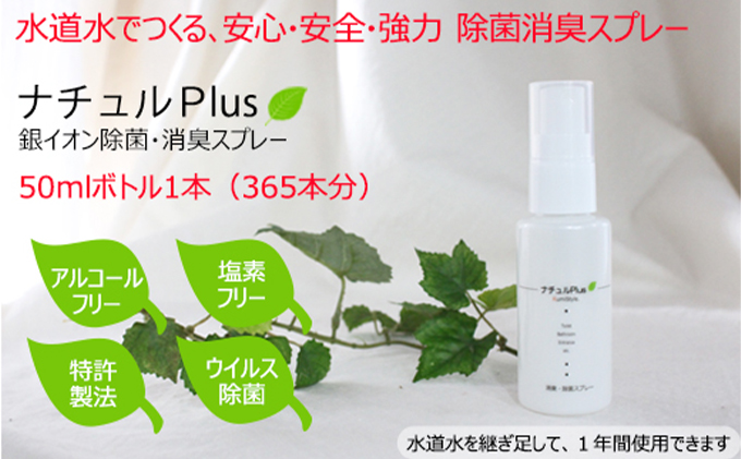 除菌消臭革命!「ナチュルPlus」50mlボトル