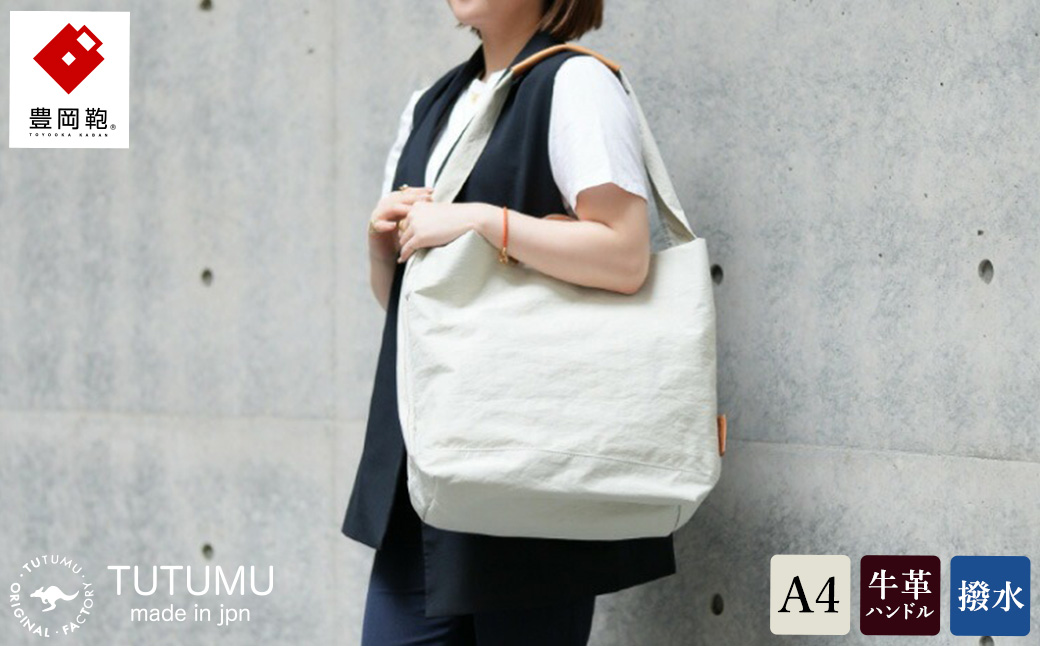 豊岡鞄　２ＷＡＹ　トート　（キナリ）TUTUMU News paper tote　(S2000　24-152）