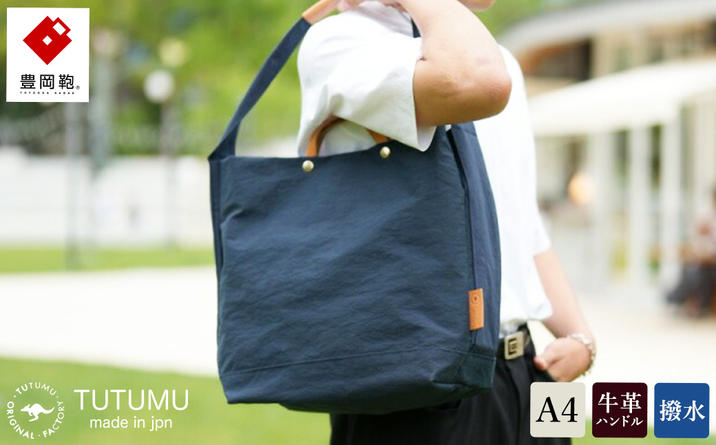 豊岡鞄　２ＷＡＹ　トート　（ネイビー）TUTUMU News paper tote　(S2000　24-152）