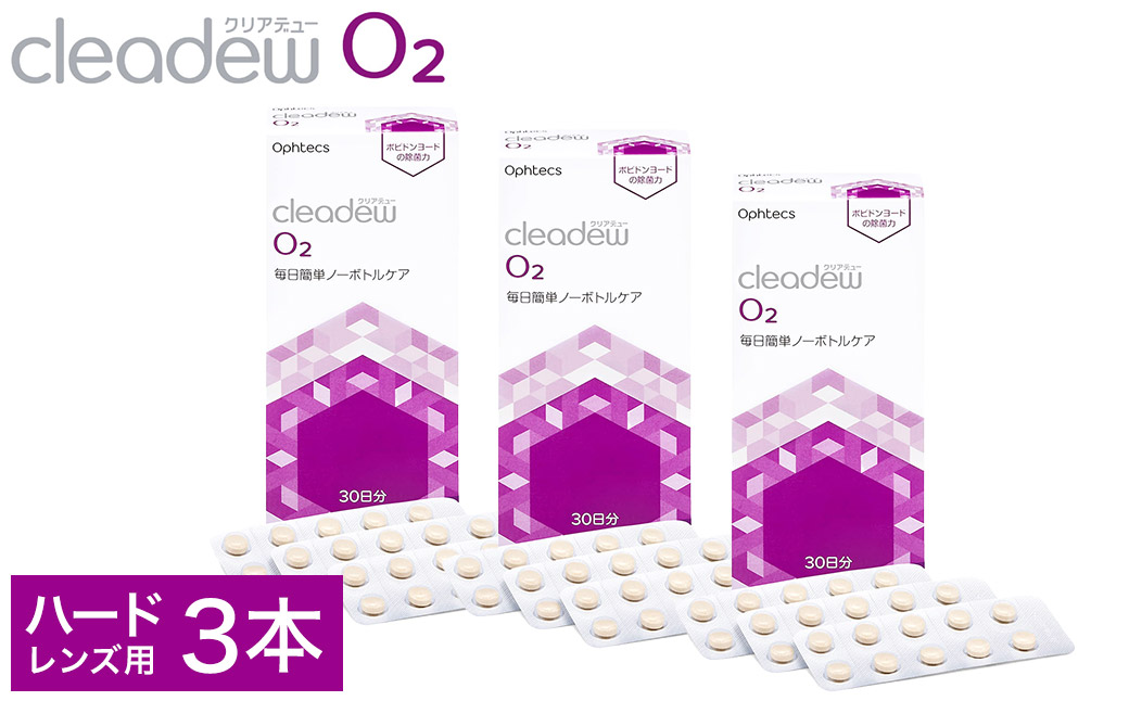 クリアデュー O2(O2・ハードコンタクトレンズ用ケア用品)30日分3箱セット