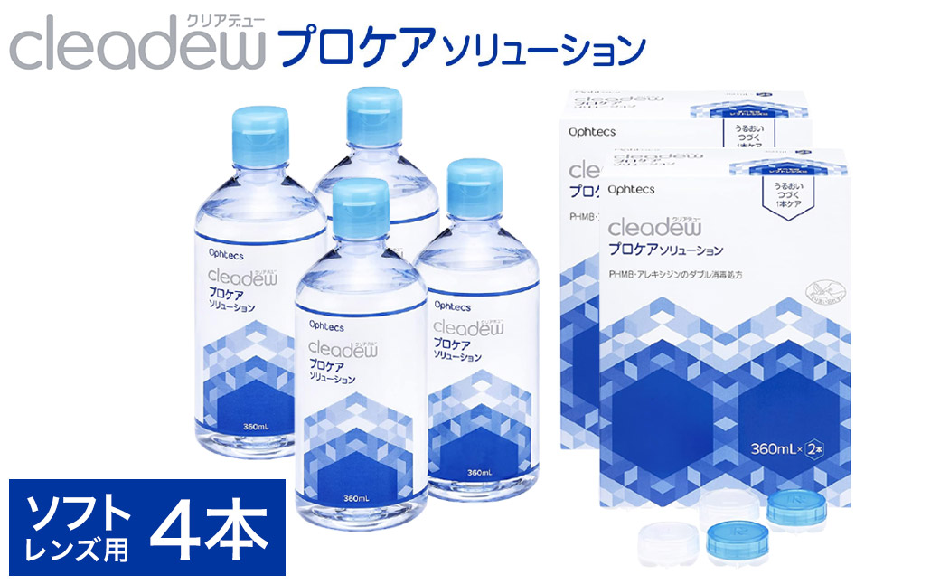 クリアデュー プロケアソリューション(ソフトコンタクトレンズ用ケア用品)360ml×2本 2箱セット 約4ヵ月分