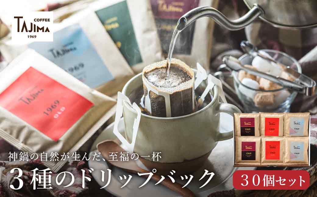 TAJIMACOFFEE　ドリップバッグセット30入り