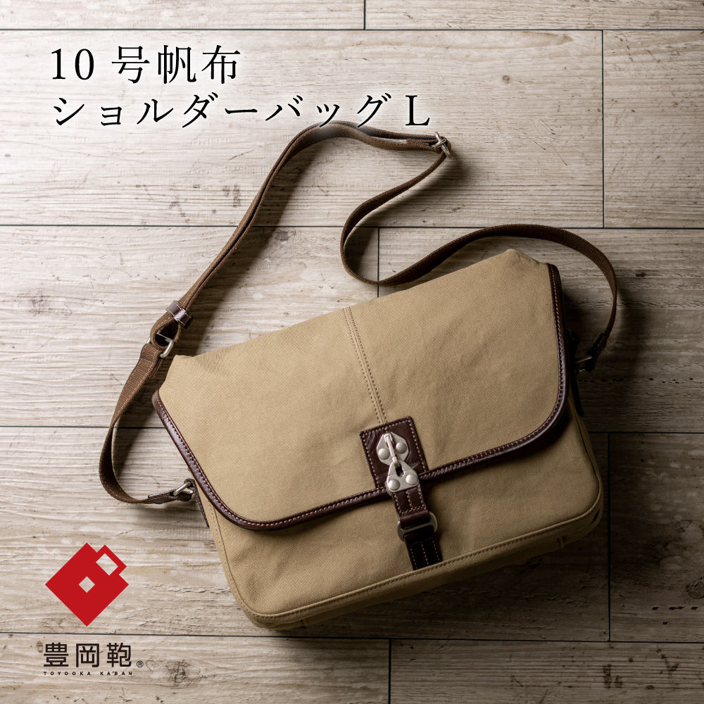 豊岡鞄　NEH006　ベージュ
