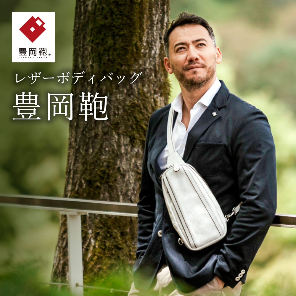 豊岡鞄ボディーバックCJTE-021(ホワイト)