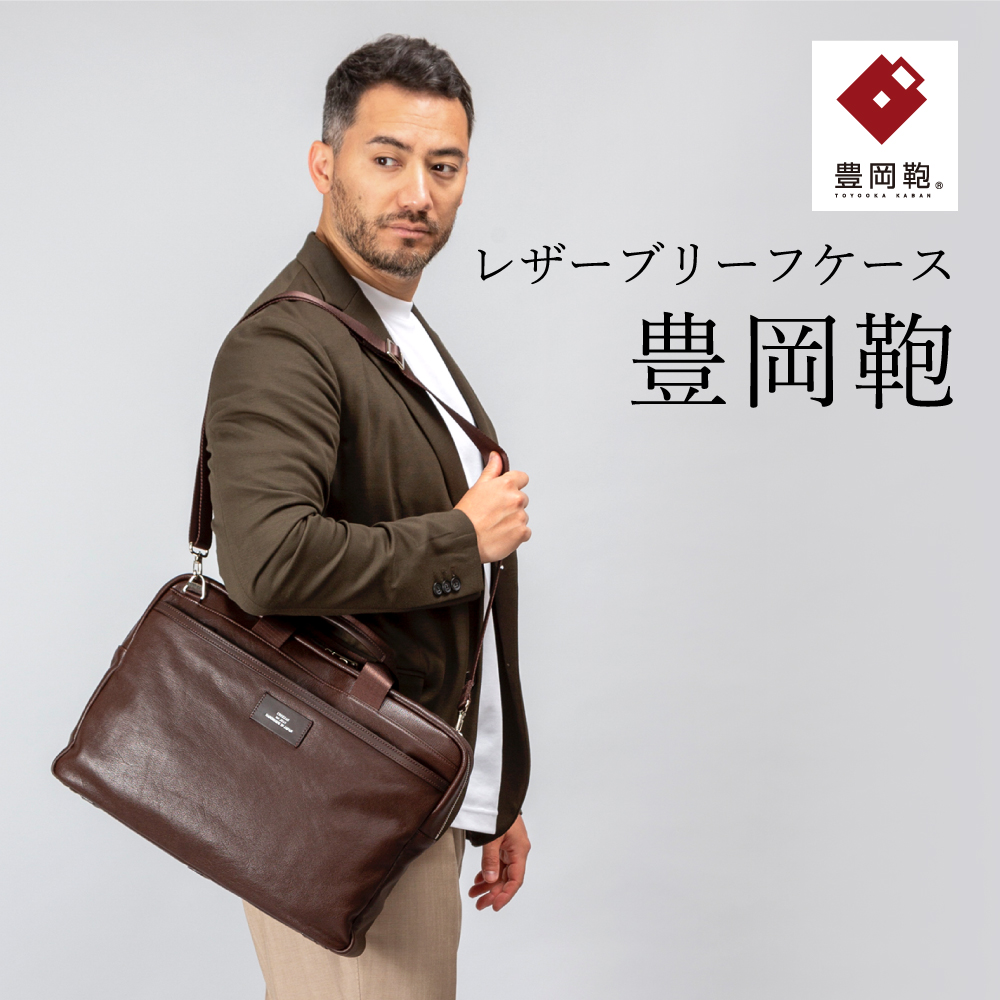 豊岡鞄　ブリーフケース　CDTF-011　（ブラウン）