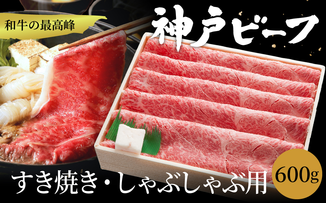 神戸牛 すき焼き・しゃぶしゃぶ用 肩 もも 計600g / 牛肉 すき焼き肉 霜降り 但馬牛 黒毛和牛 国産牛 しゃぶしゃぶ肉 すき焼きセット すきやき 肉 すき焼き用肉 すき焼肉 すき焼き鍋 神戸ビーフ 太田牧場【但馬牛太田家】