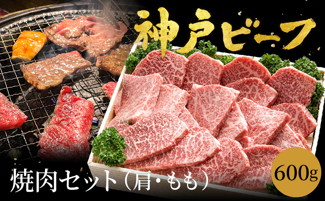 神戸牛 焼肉セット 牛肉 焼肉用 600g【肩・モモ】焼き肉 セット 食べ比べ 牛 肉 霜降り 但馬牛 黒毛和牛 和牛 国産牛 焼肉 やきにく アウトドア キャンプ BBQ 太田牧場 太田牛 神戸ビーフ【但馬牛太田家】