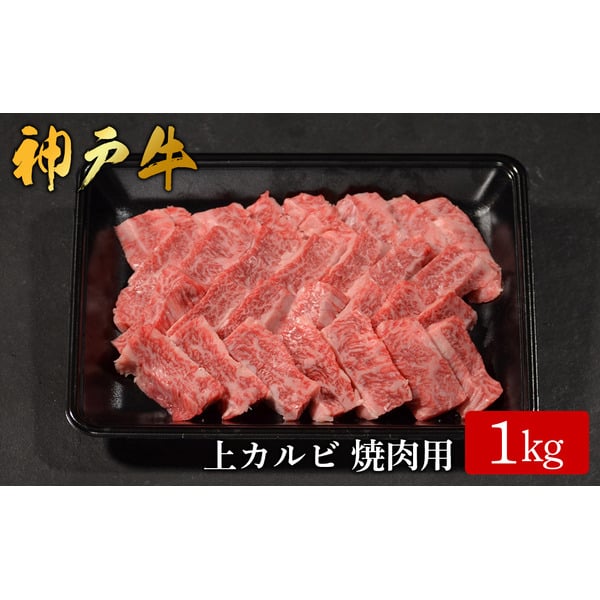 神戸牛 上カルビ焼肉 1kg /（581）カルビ 神戸牛 牛肉 霜降り 但馬牛 和牛 国産牛 やまのおかげ屋